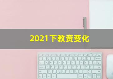 2021下教资变化