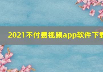 2021不付费视频app软件下载