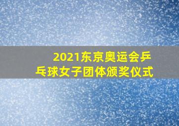 2021东京奥运会乒乓球女子团体颁奖仪式