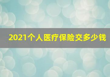 2021个人医疗保险交多少钱