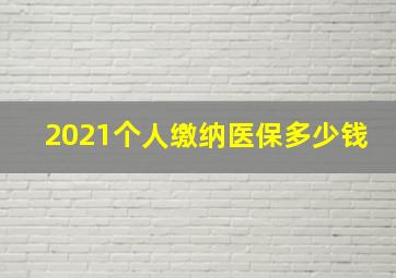 2021个人缴纳医保多少钱