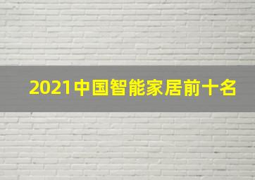 2021中国智能家居前十名