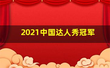 2021中国达人秀冠军