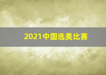 2021中国选美比赛