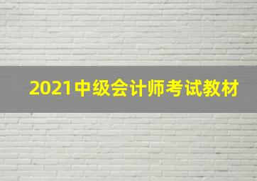 2021中级会计师考试教材