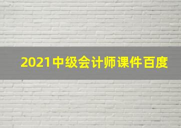 2021中级会计师课件百度