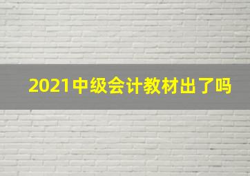 2021中级会计教材出了吗