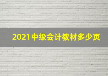 2021中级会计教材多少页