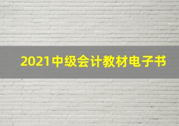 2021中级会计教材电子书