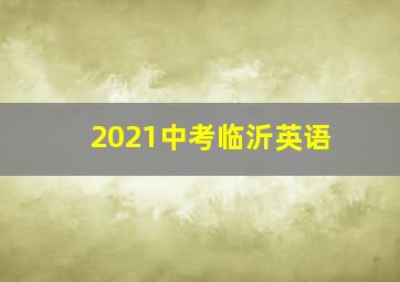 2021中考临沂英语