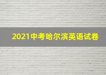 2021中考哈尔滨英语试卷