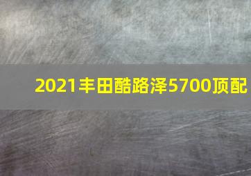 2021丰田酷路泽5700顶配