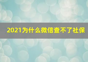 2021为什么微信查不了社保