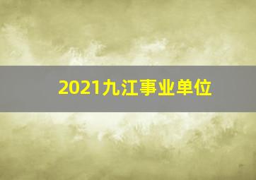 2021九江事业单位