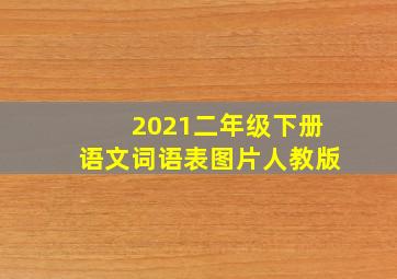 2021二年级下册语文词语表图片人教版