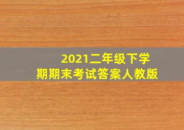 2021二年级下学期期末考试答案人教版