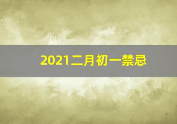 2021二月初一禁忌