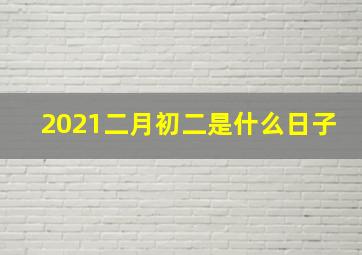 2021二月初二是什么日子