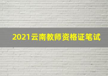 2021云南教师资格证笔试