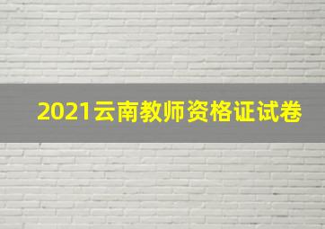 2021云南教师资格证试卷