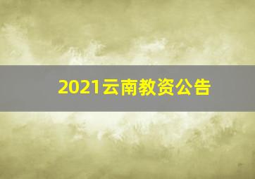 2021云南教资公告