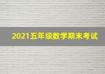 2021五年级数学期末考试