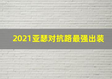 2021亚瑟对抗路最强出装