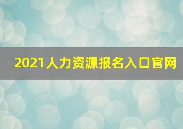 2021人力资源报名入口官网