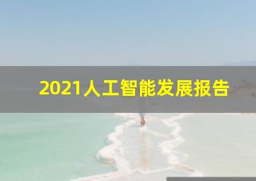 2021人工智能发展报告