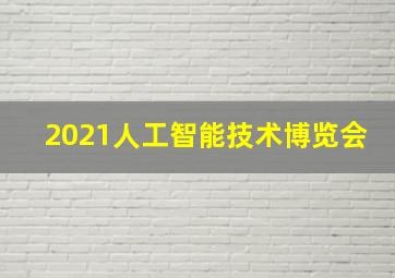 2021人工智能技术博览会