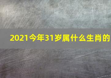 2021今年31岁属什么生肖的