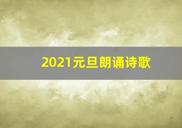 2021元旦朗诵诗歌