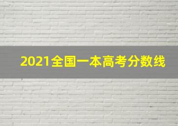 2021全国一本高考分数线