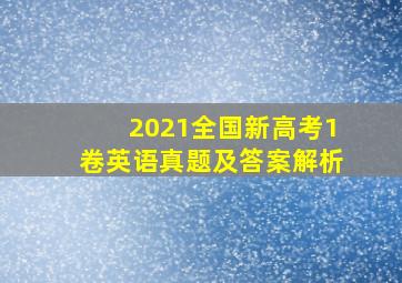 2021全国新高考1卷英语真题及答案解析