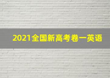 2021全国新高考卷一英语