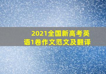 2021全国新高考英语1卷作文范文及翻译