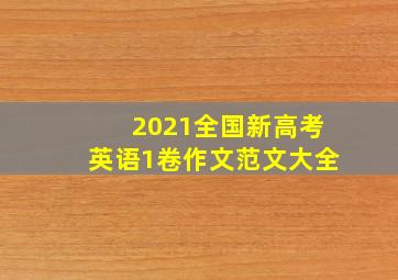 2021全国新高考英语1卷作文范文大全