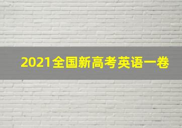 2021全国新高考英语一卷