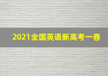 2021全国英语新高考一卷