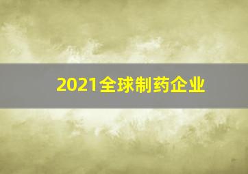 2021全球制药企业