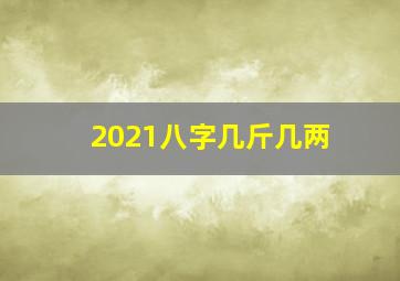 2021八字几斤几两