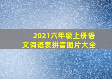 2021六年级上册语文词语表拼音图片大全