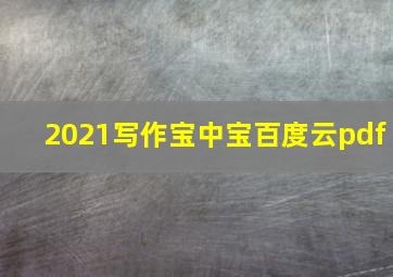 2021写作宝中宝百度云pdf