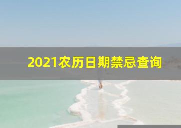 2021农历日期禁忌查询