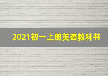 2021初一上册英语教科书