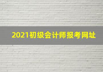 2021初级会计师报考网址