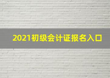 2021初级会计证报名入口