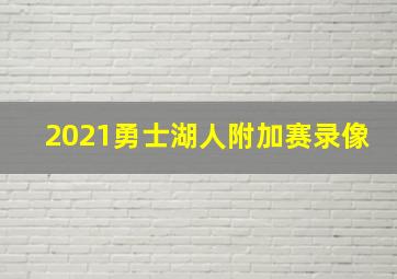 2021勇士湖人附加赛录像