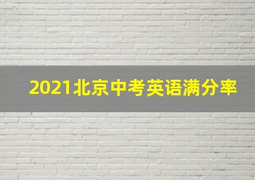 2021北京中考英语满分率