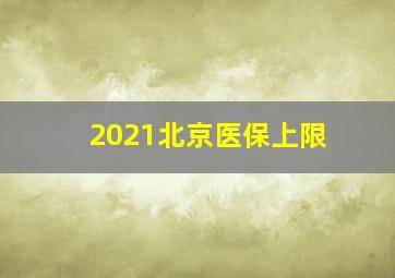 2021北京医保上限